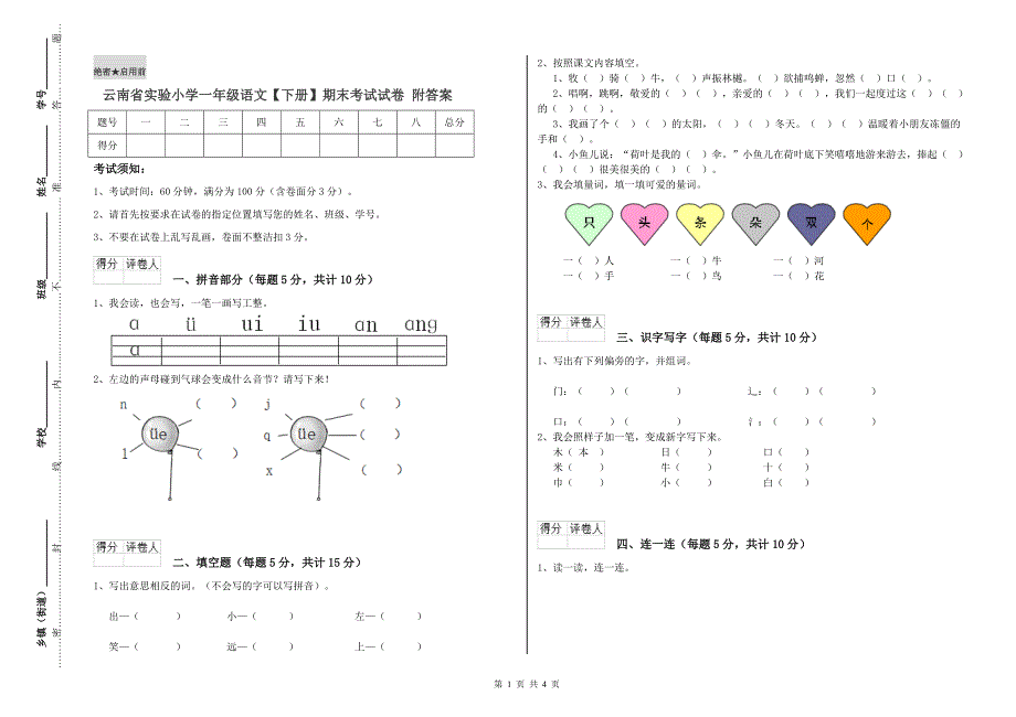 云南省实验小学一年级语文【下册】期末考试试卷 附答案.doc_第1页