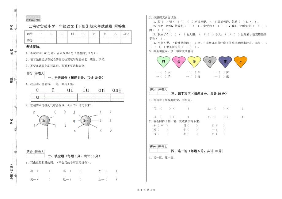 云南省实验小学一年级语文【下册】期末考试试卷 附答案.doc
