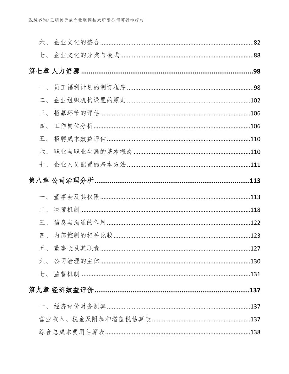 三明关于成立物联网技术研发公司可行性报告【模板参考】_第4页