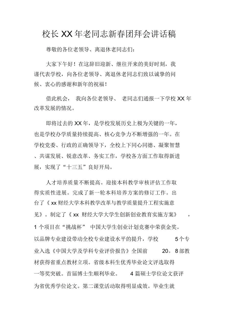 校长XX年老同志新春团拜会讲话稿_第1页