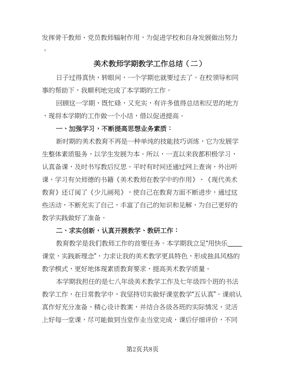 美术教师学期教学工作总结（5篇）.doc_第2页