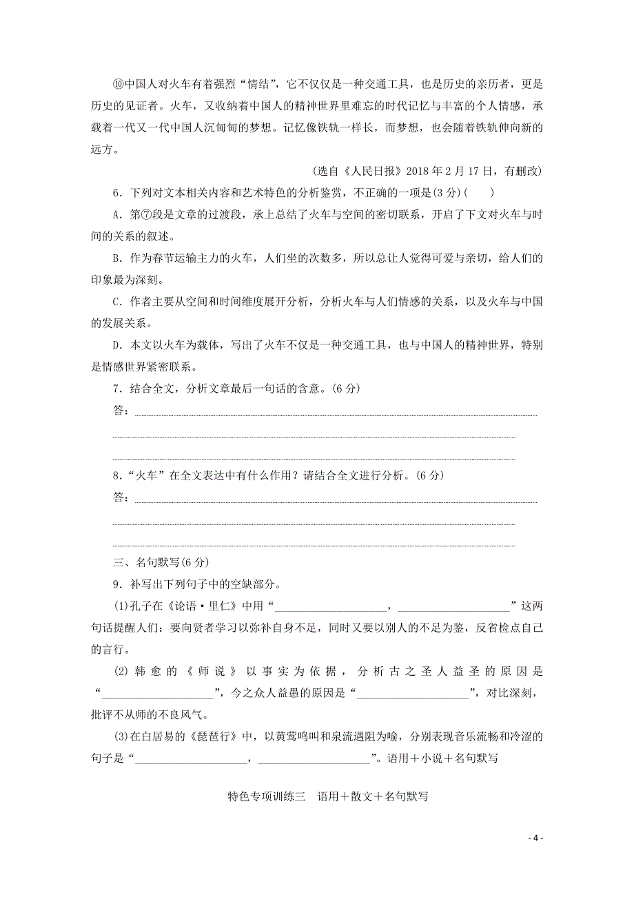 （京津鲁琼版）2020版高考语文二轮复习 特色专项训练三 语用+散文+名句默写（含解析）_第4页