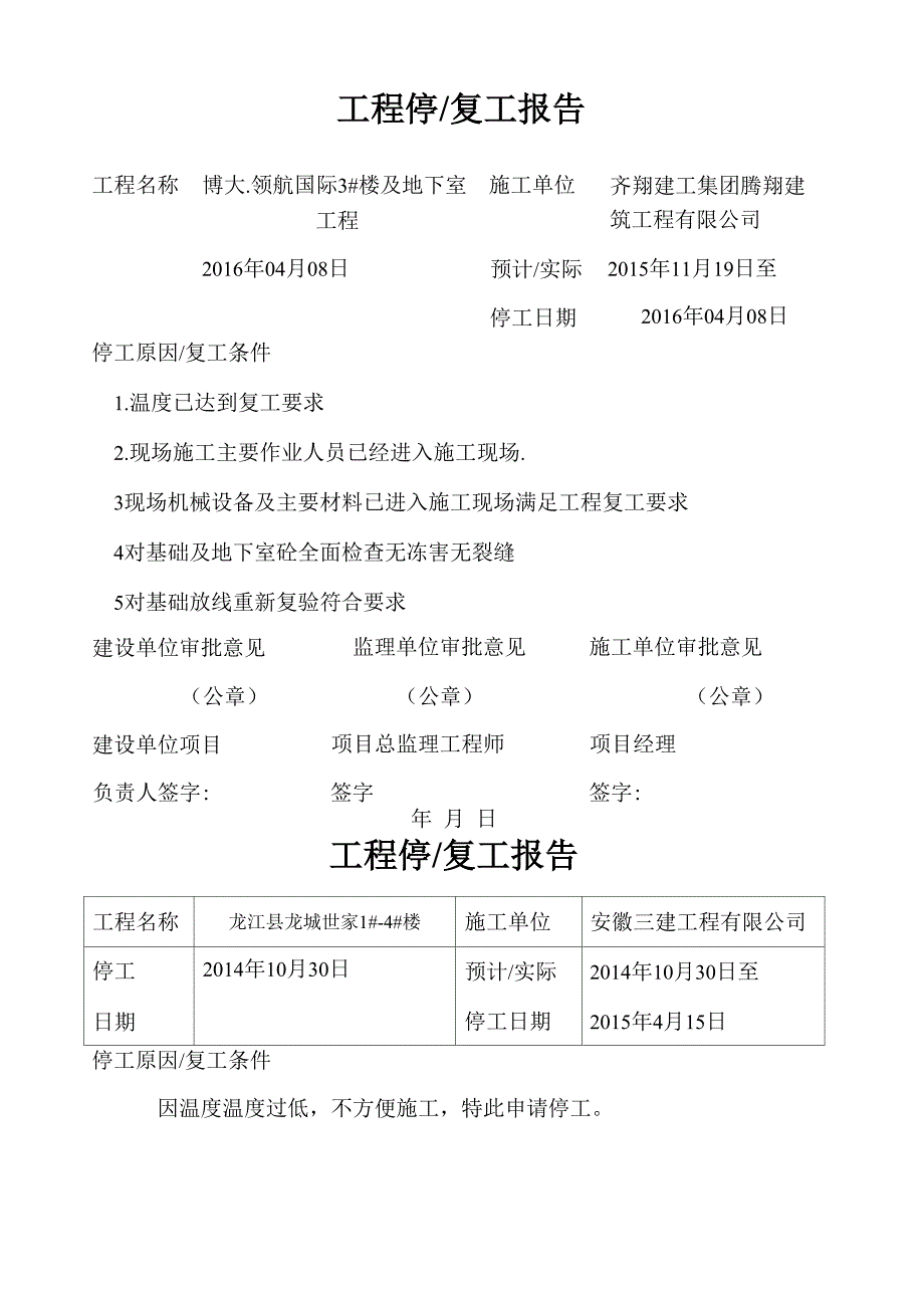 工程停复工报告_第1页