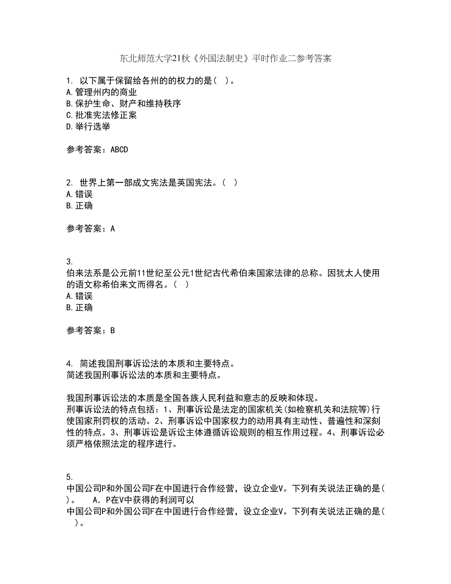 东北师范大学21秋《外国法制史》平时作业二参考答案22_第1页