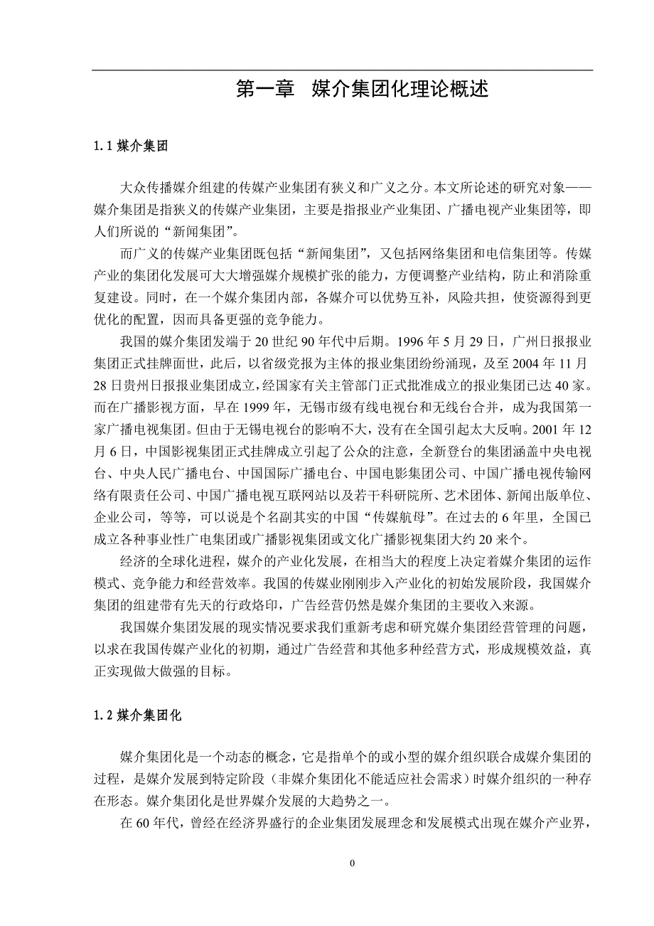 我国媒介产业的发展现状与发展趋势_第4页