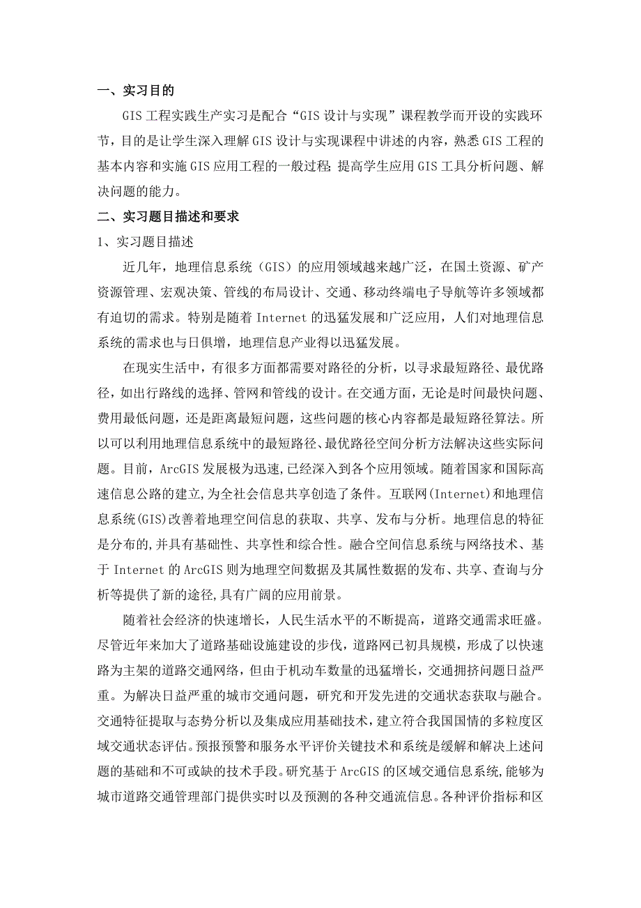 太原理工大学GIS工程实践生产实习实习报告_第2页