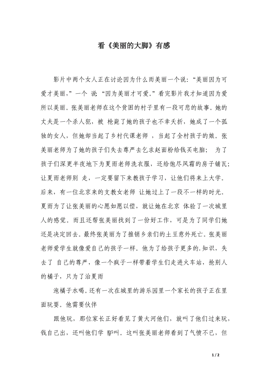 看《美丽的大脚》有感_第1页