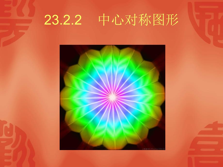 2322中心对称图形（3）_第1页