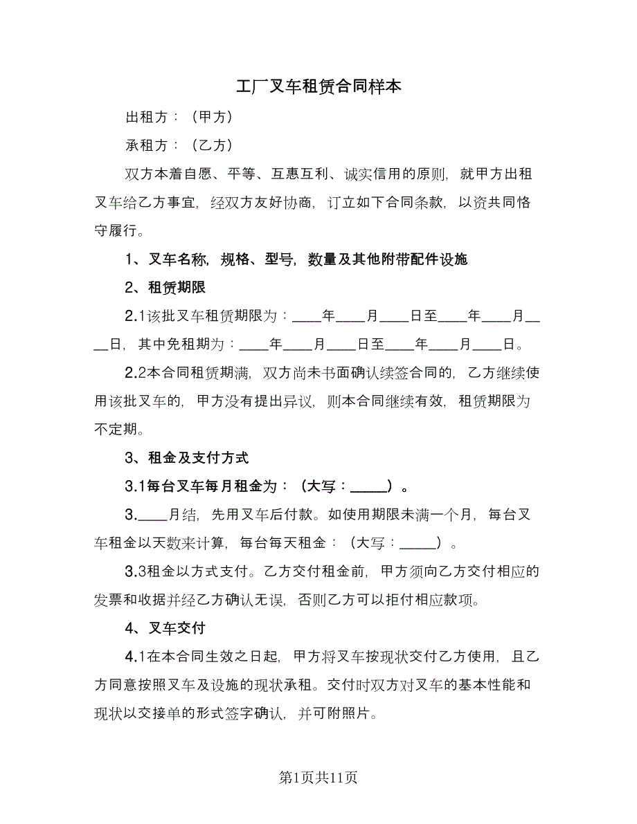 工厂叉车租赁合同样本（5篇）.doc_第1页