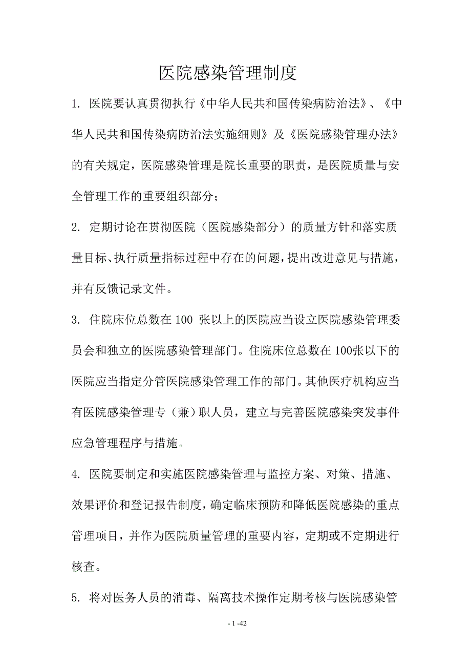 医院感染管理制度.doc_第1页