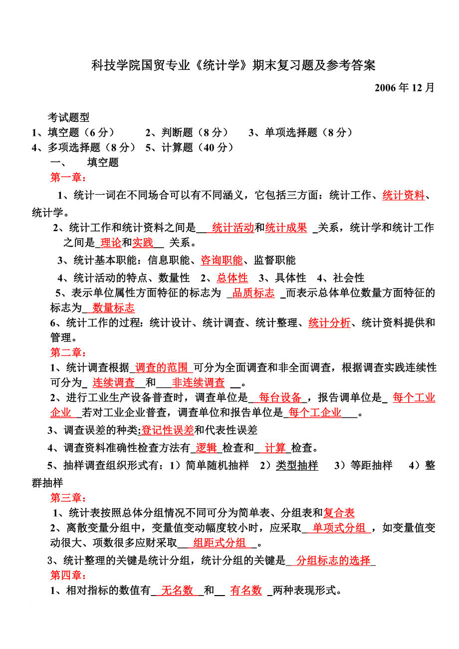 科技学院国贸专业统计学期末复习题及参考答案.doc_第1页