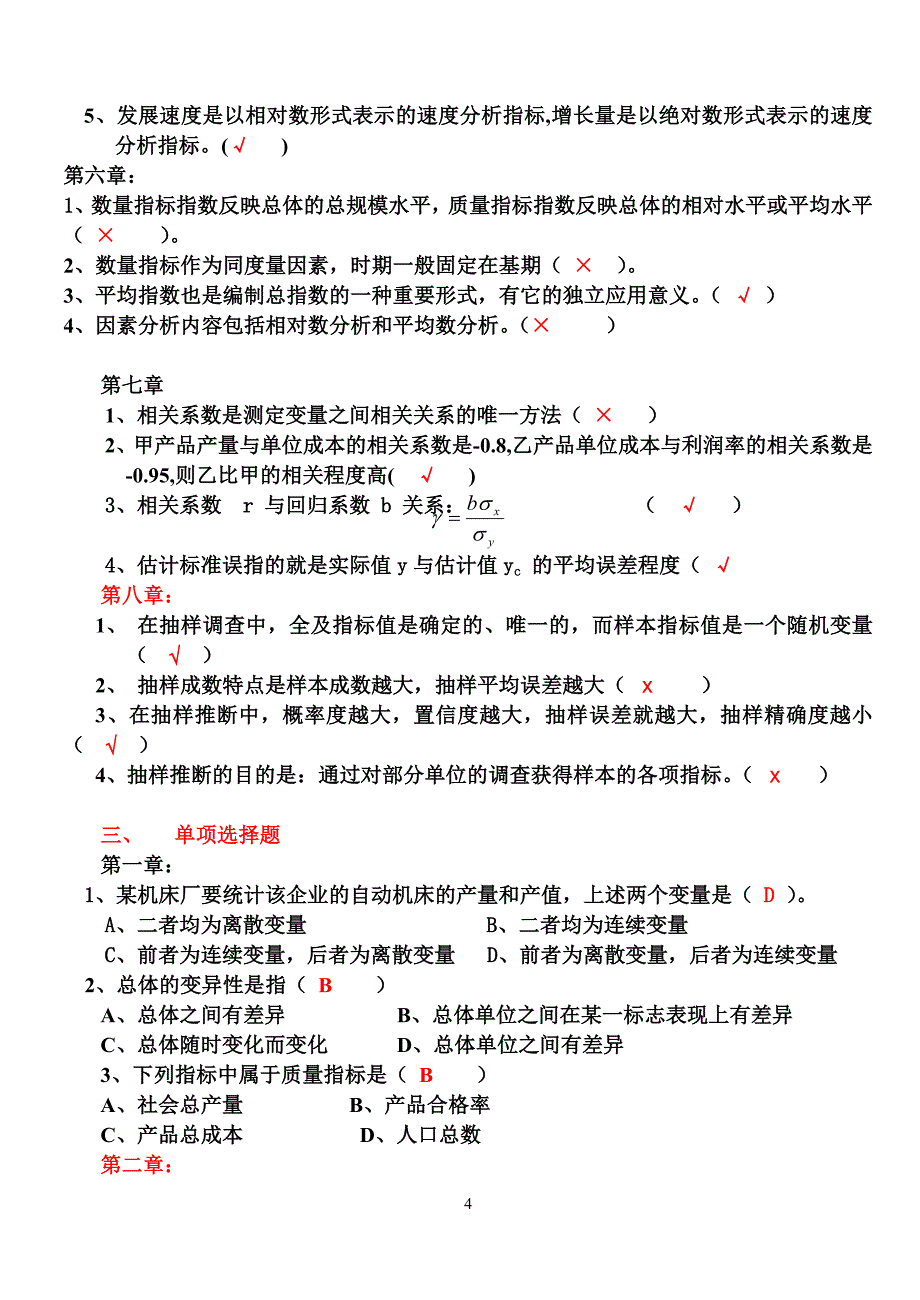 科技学院国贸专业统计学期末复习题及参考答案.doc_第4页