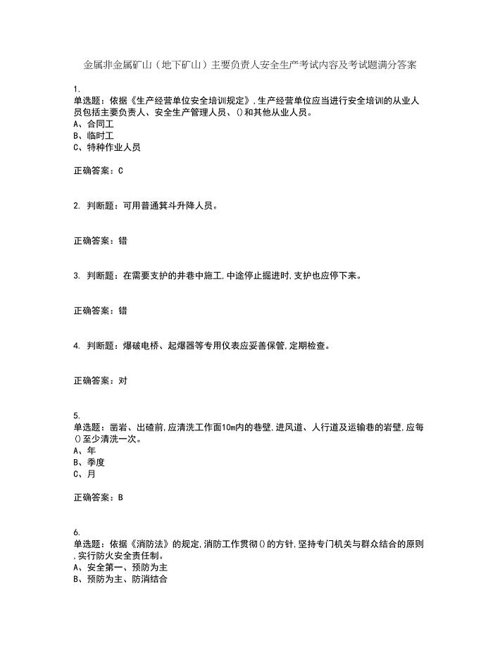 金属非金属矿山（地下矿山）主要负责人安全生产考试内容及考试题满分答案29