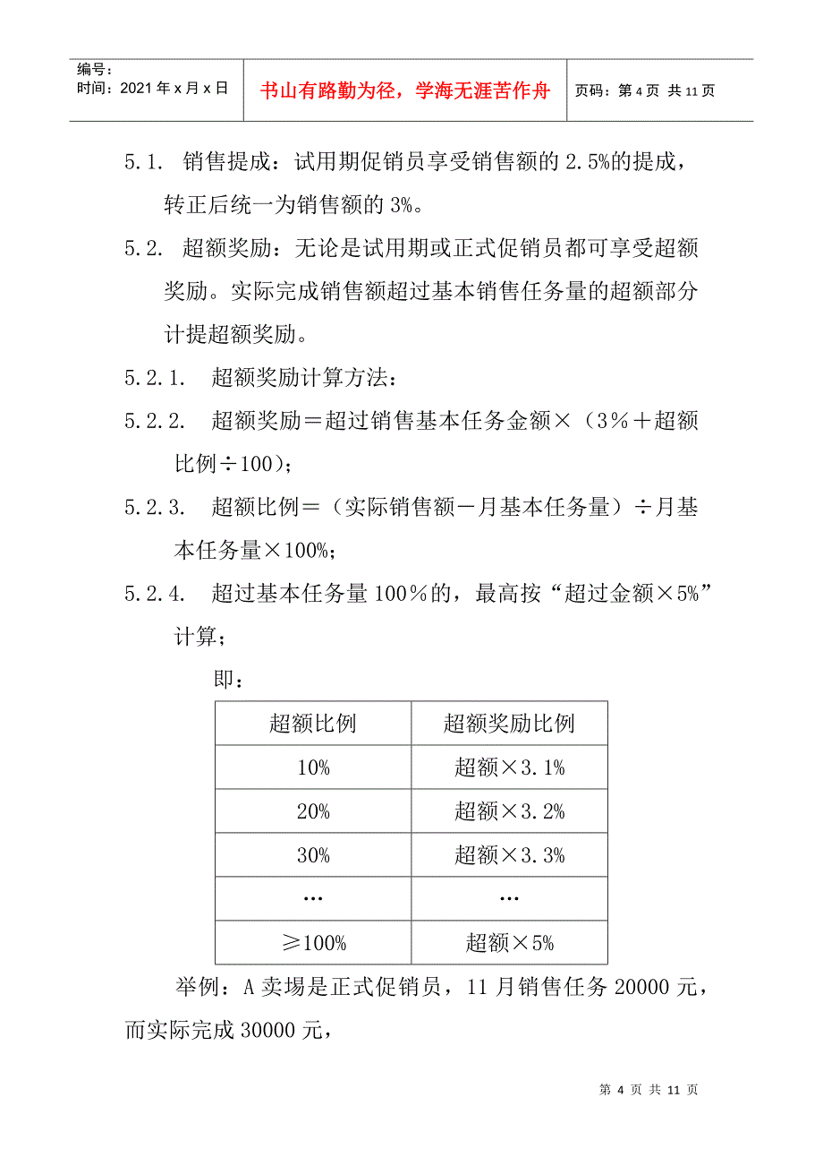 XX电器有限公司促销员等级评定和薪酬制度(doc 8)_第4页