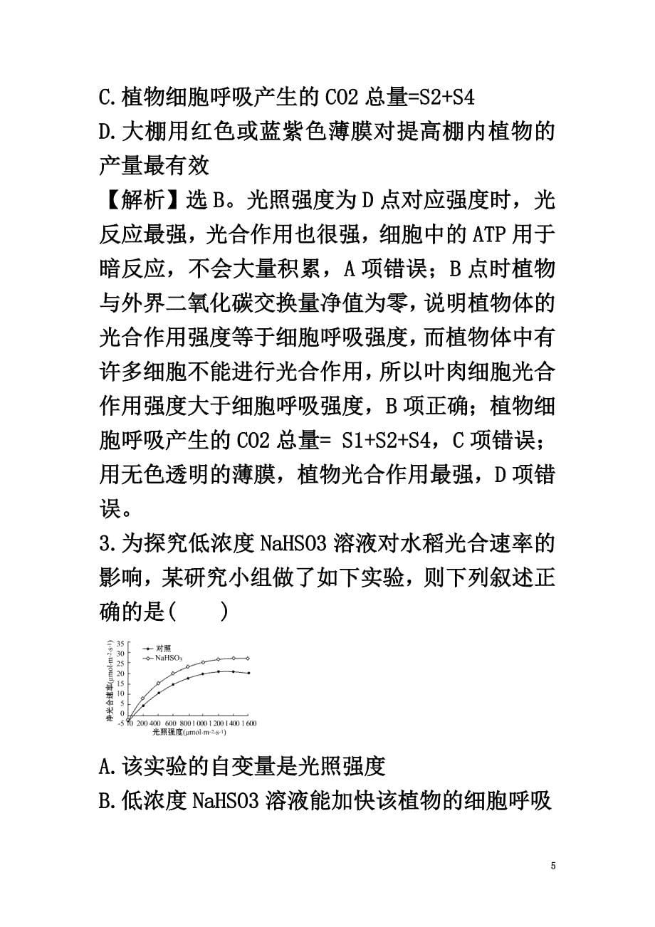 2021届高考生物二轮复习重点冲关练习六光合、呼吸的曲线变化（A卷）_第5页