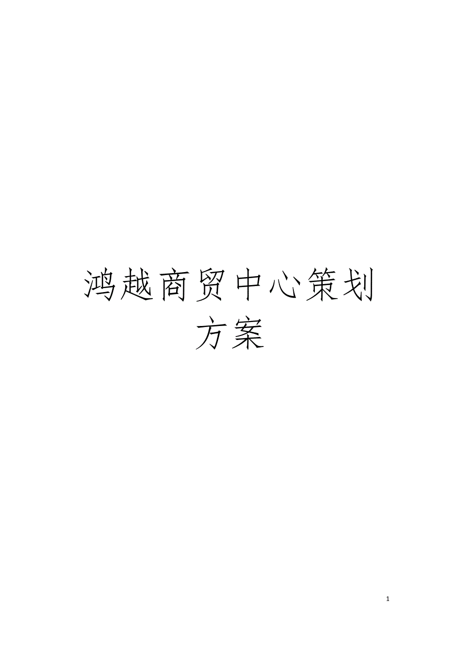 鸿越商贸中心策划方案模板.doc_第1页