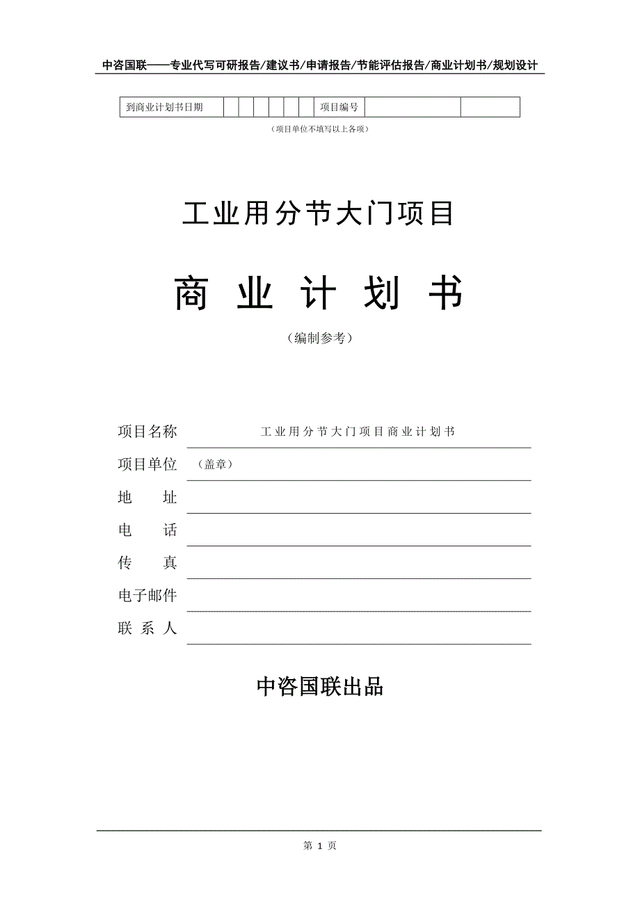 工业用分节大门项目商业计划书写作模板-定制_第2页