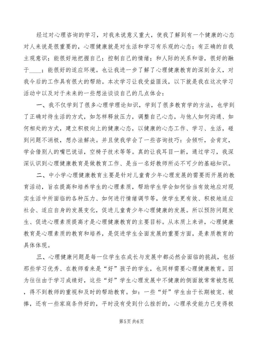 学习心理咨询体会范本（3篇）_第5页