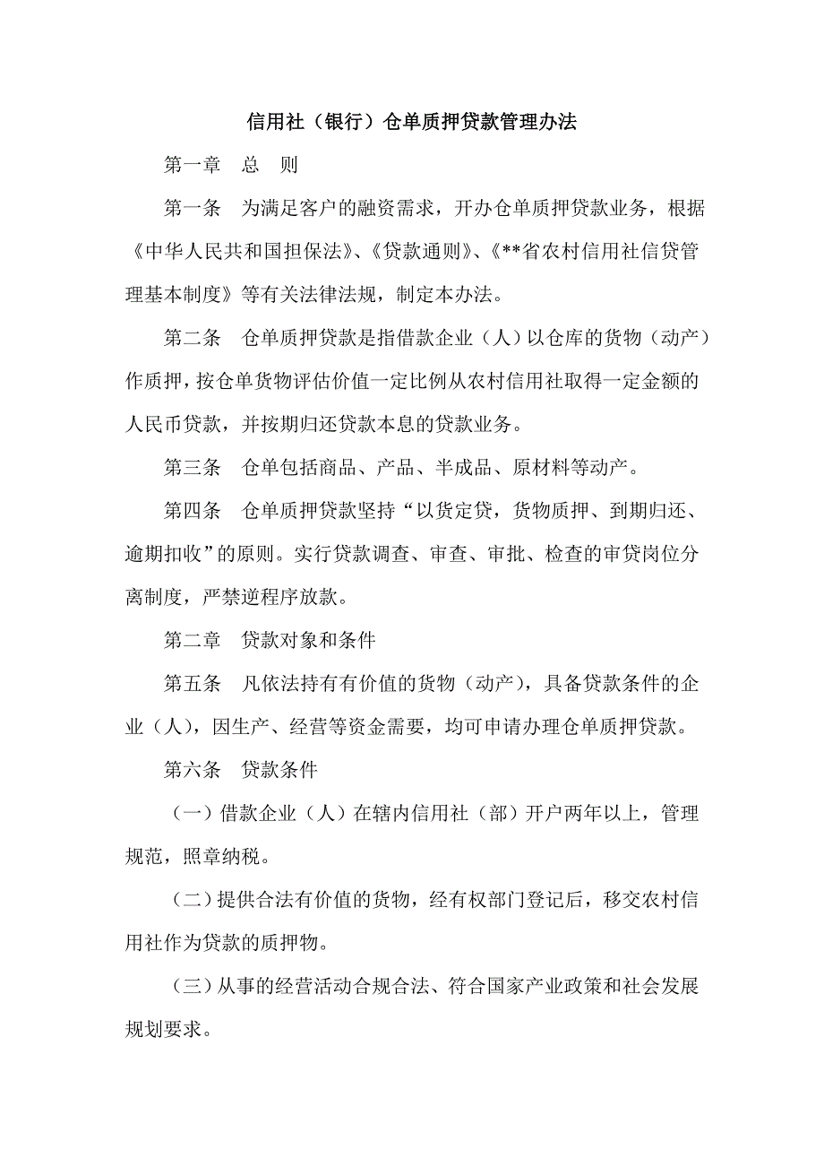 信用社（银行）仓单质押贷款管理办法_第1页