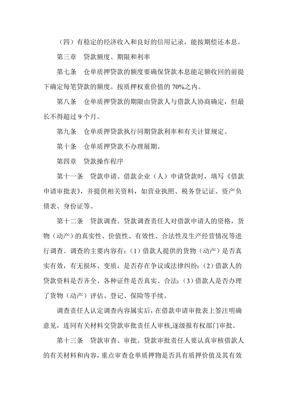 信用社（银行）仓单质押贷款管理办法_第2页