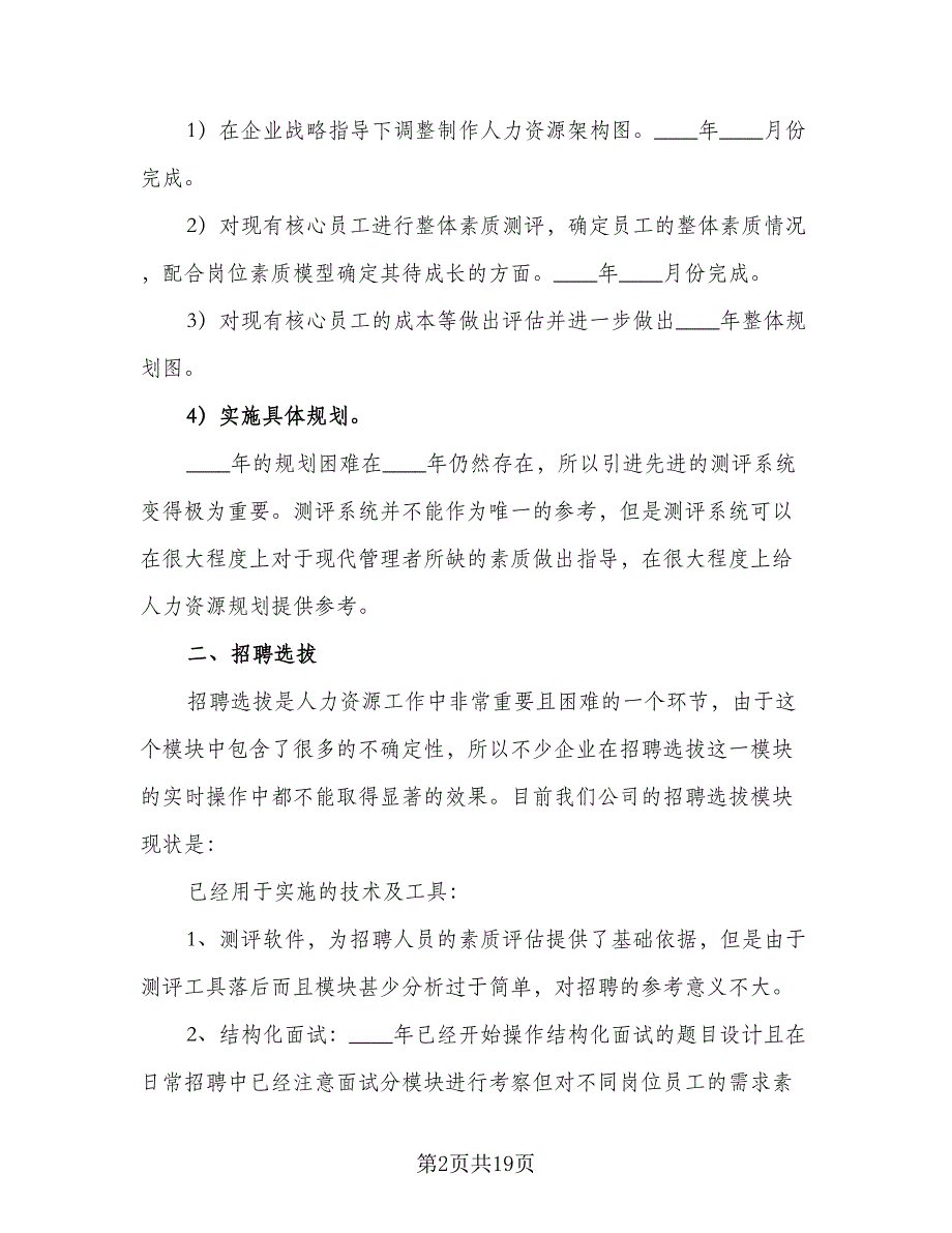 2023年人力资源部年度工作计划标准样本（2篇）.doc_第2页