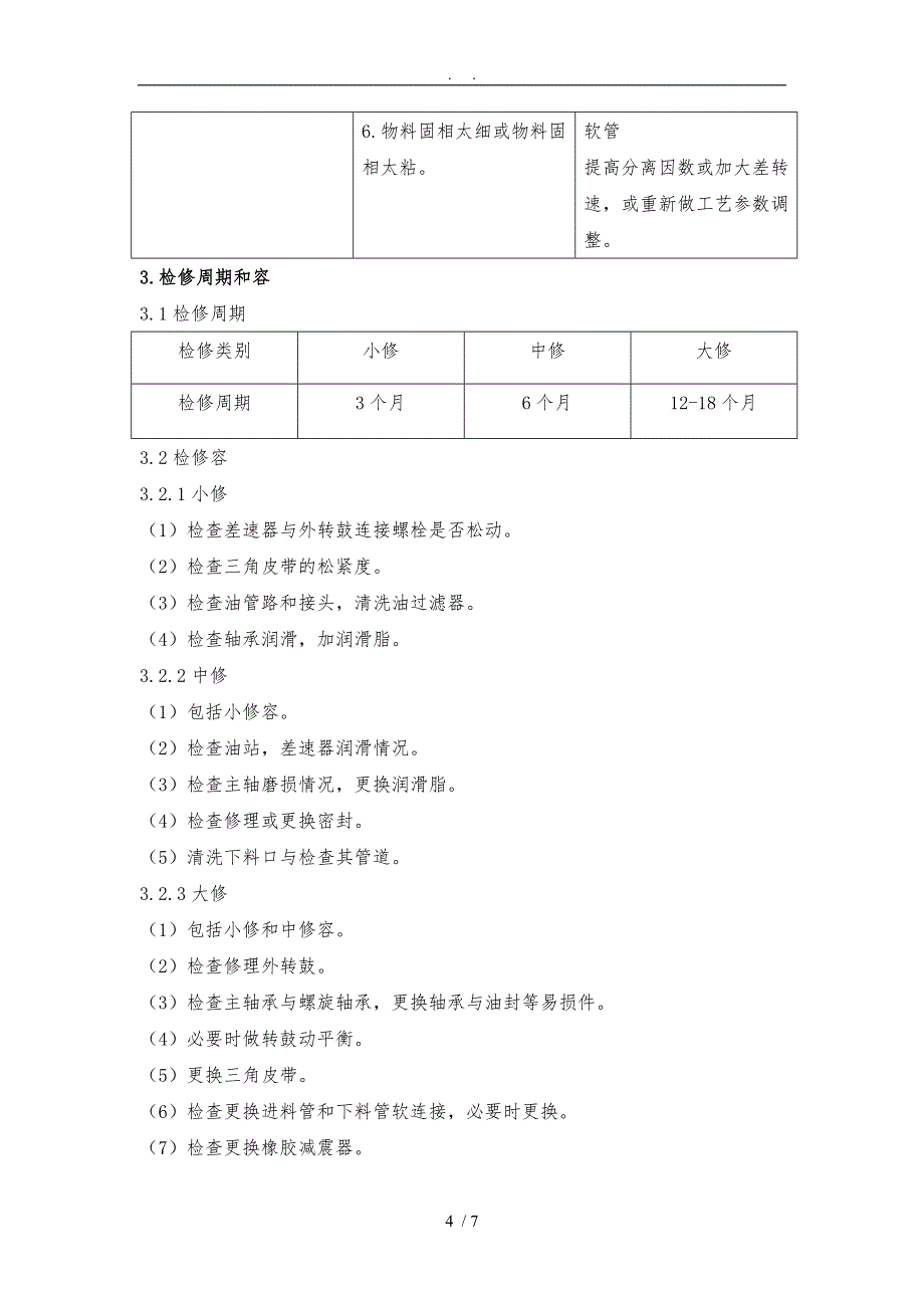 卧式螺旋卸料沉降离心机检修规程完整_第4页