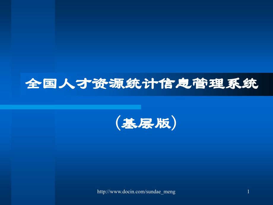 全国人才资源统计信息管理系统基层版_第1页
