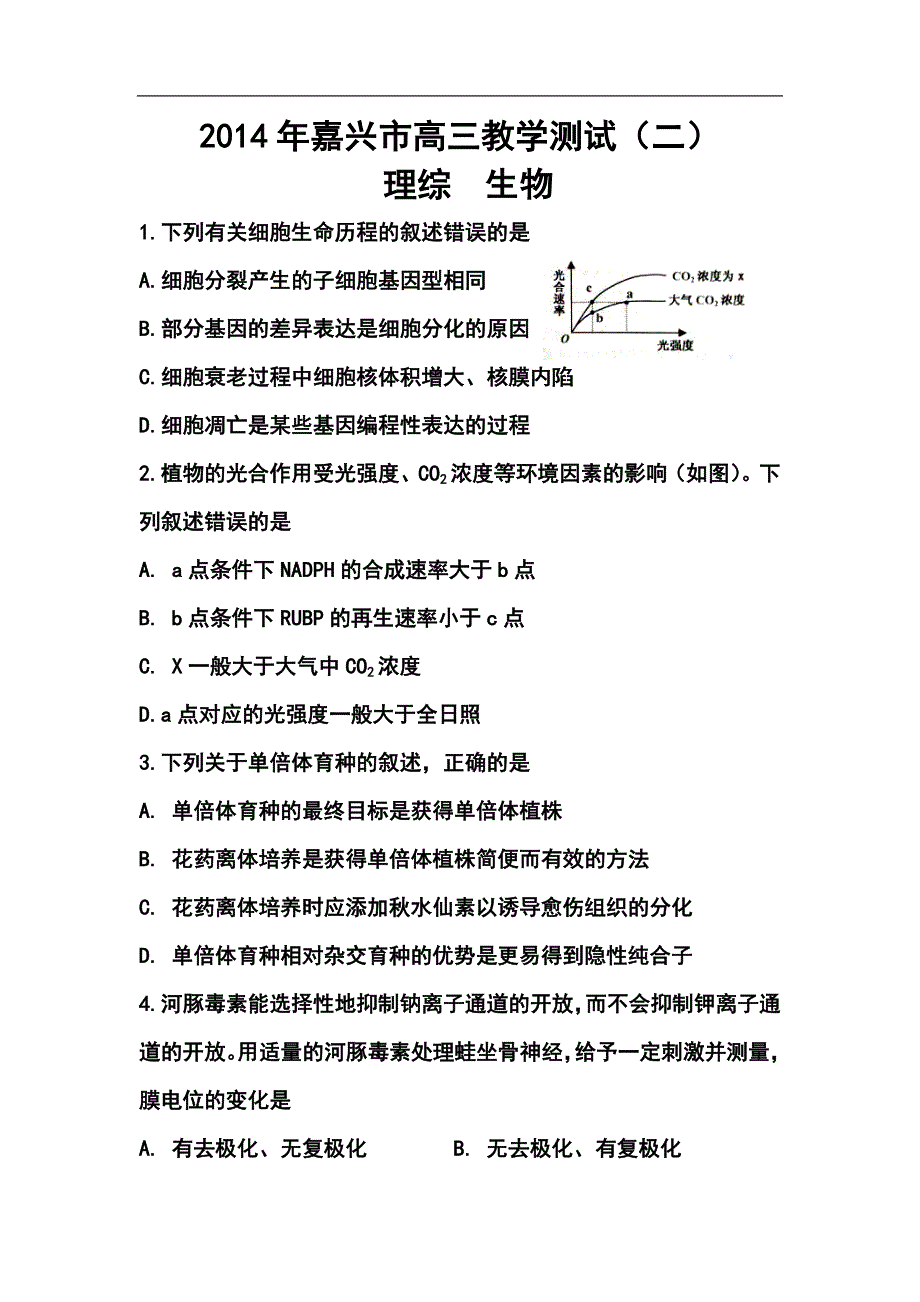 浙江省嘉兴市高三4月第二次模拟考试生物试题及答案_第1页