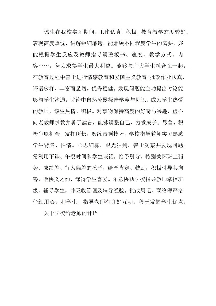 关于学校给老师的评语.docx_第3页