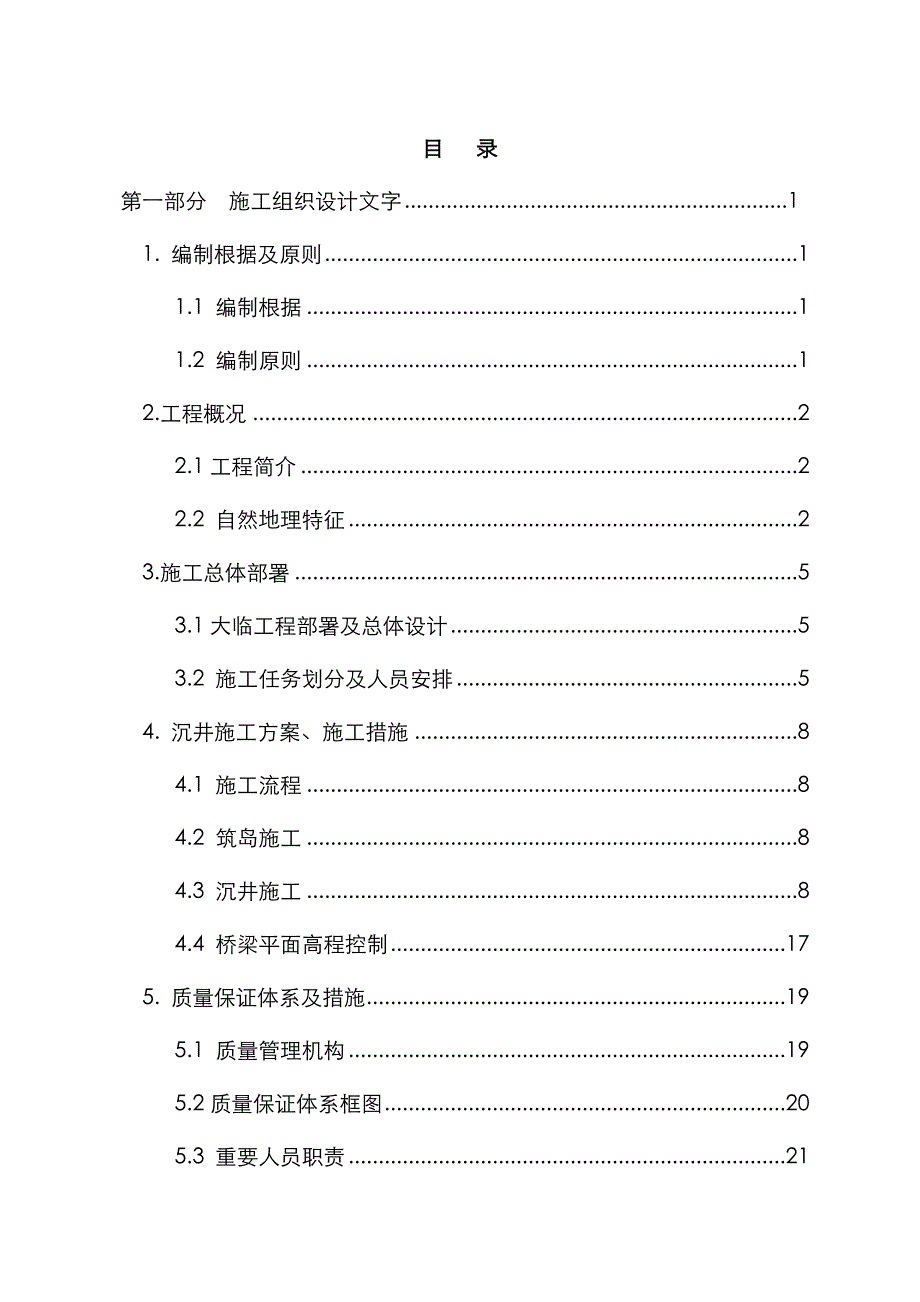 大桥就地制作沉井分部关键工程综合施工组织设计_第2页