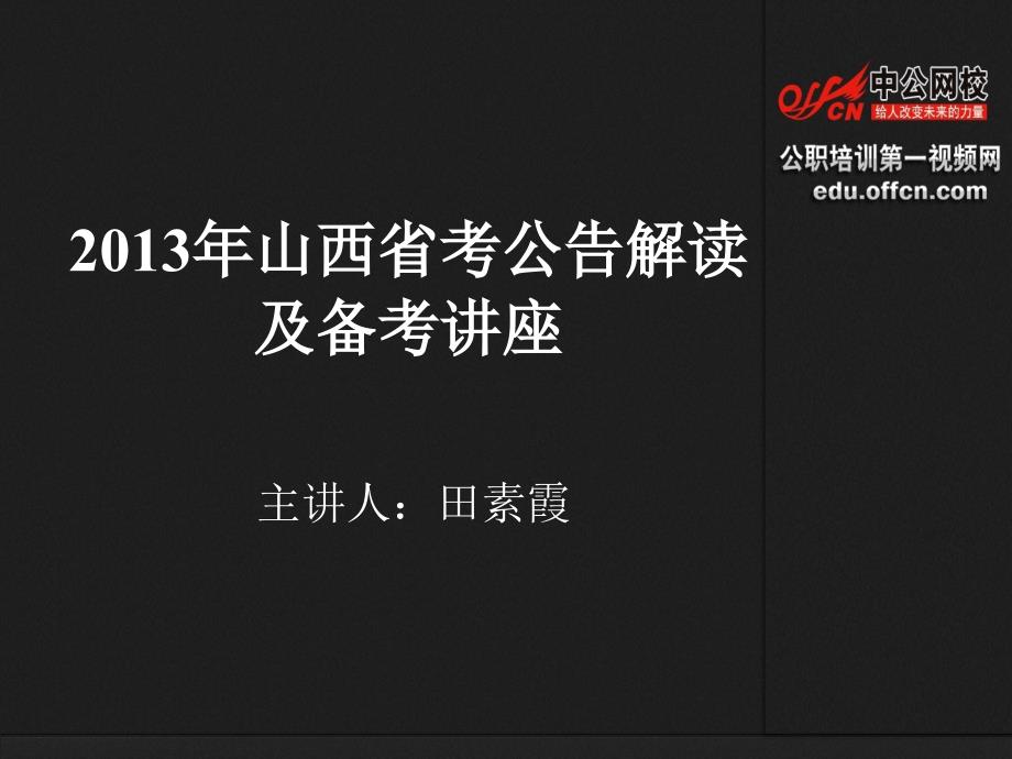 山西省考公告解读及备考讲座_第1页