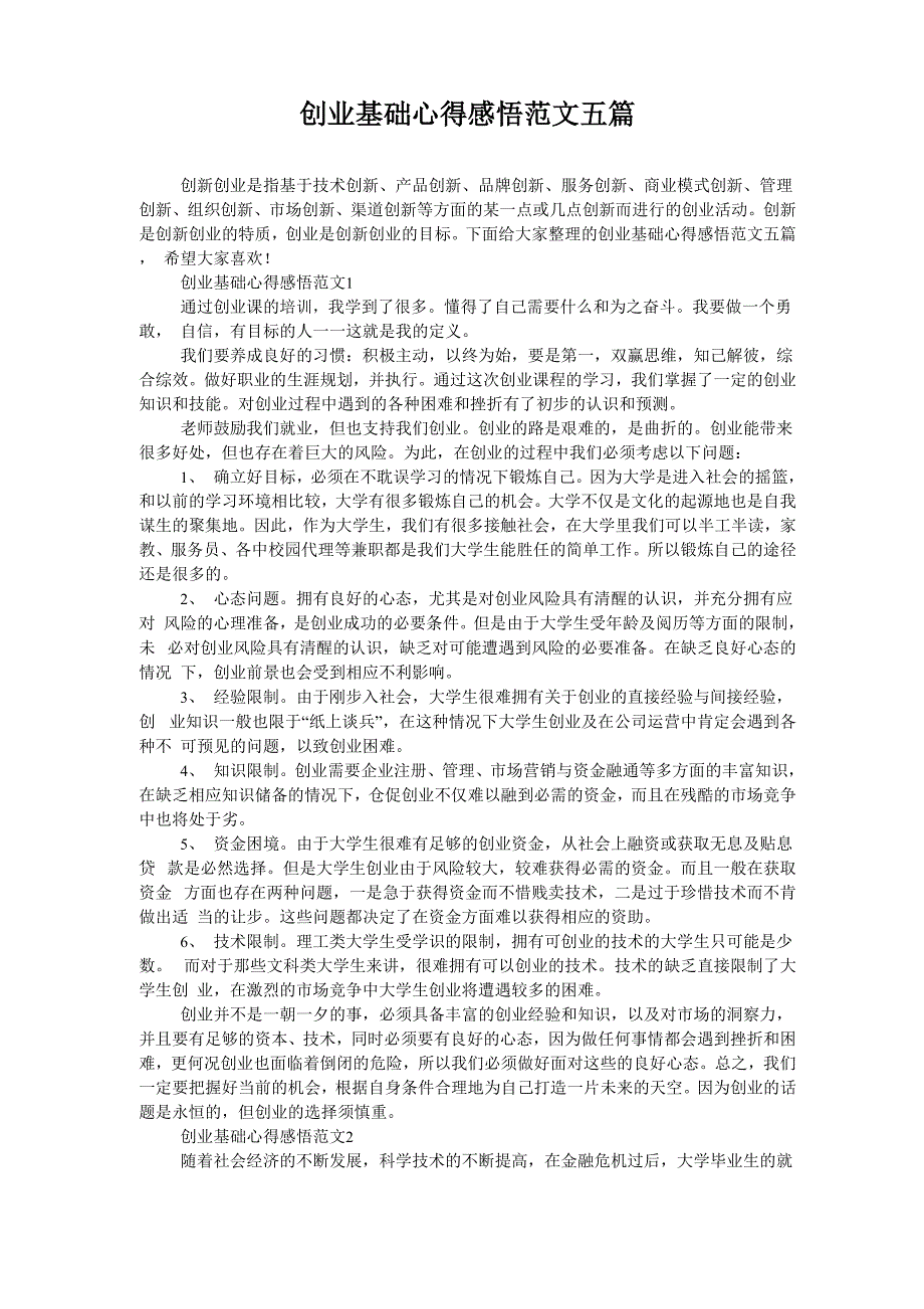 创业基础心得感悟范文五篇_第1页