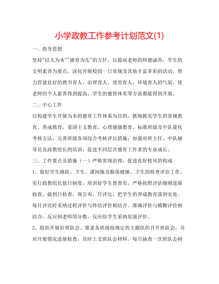 2023小学政教工作参考计划范文1).docx_第1页