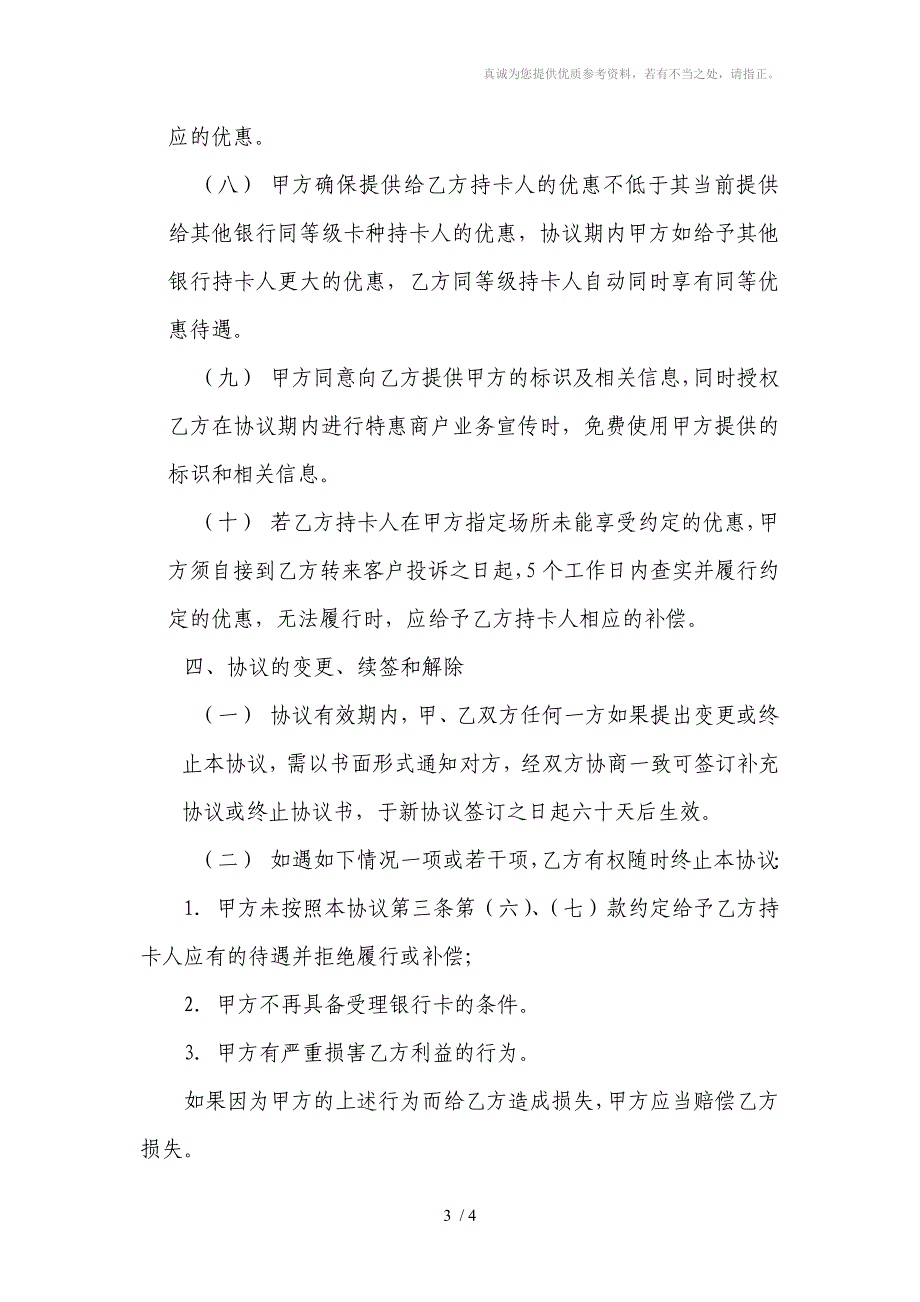 中国工商银行特惠商户协议_第3页