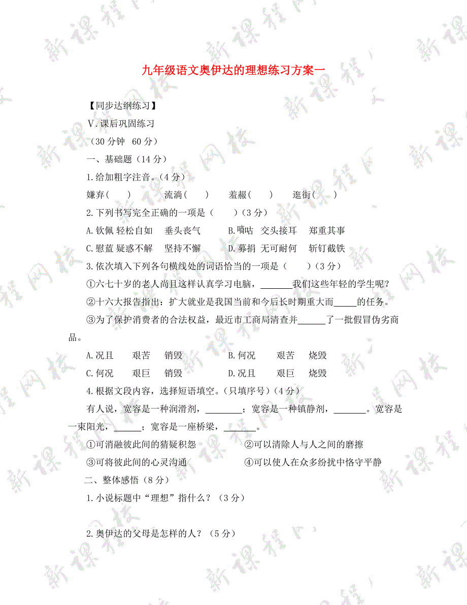 九年级语文奥伊达的理想练习方案一语文版_第1页