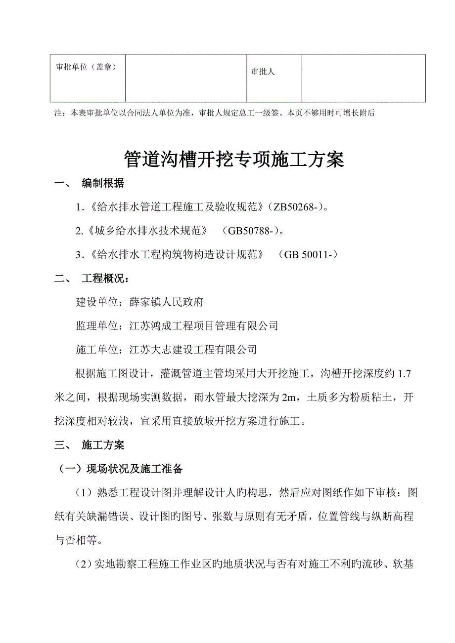 雨污水管道沟槽开挖专项综合施工专题方案_第4页