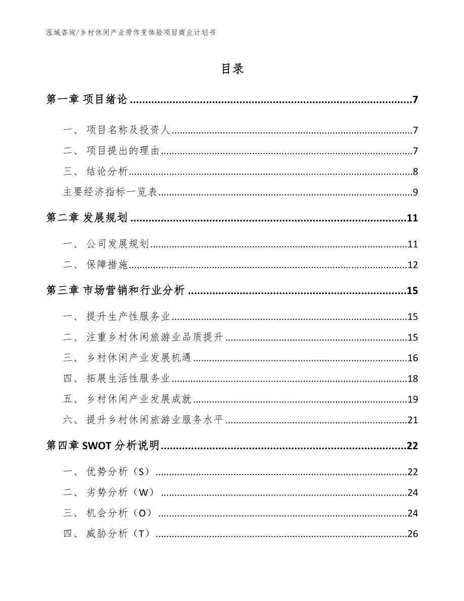 乡村休闲产业劳作变体验项目商业计划书【模板】_第3页