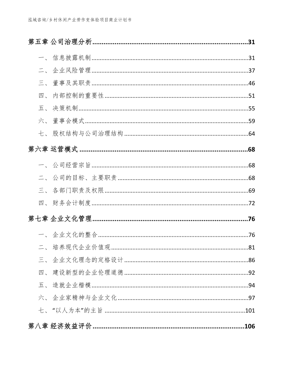 乡村休闲产业劳作变体验项目商业计划书【模板】_第4页