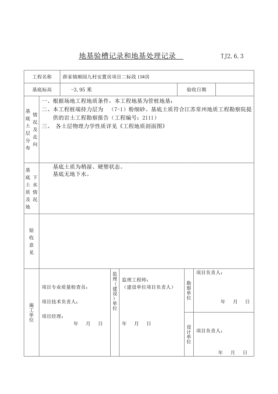 地基验槽记录和地基处理记录_第4页