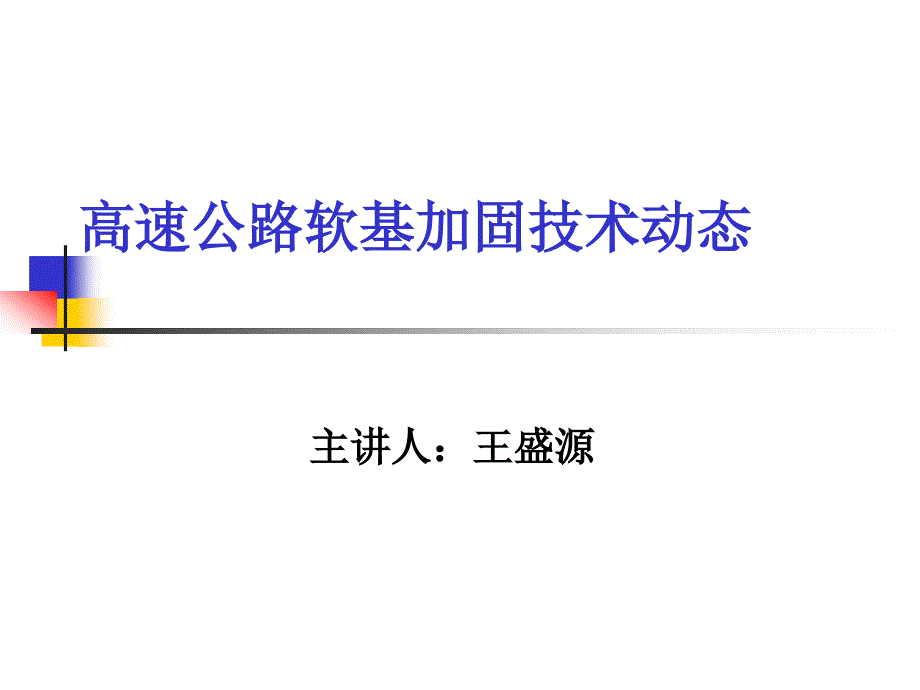 精华高速公路软基加固技巧静态_第1页