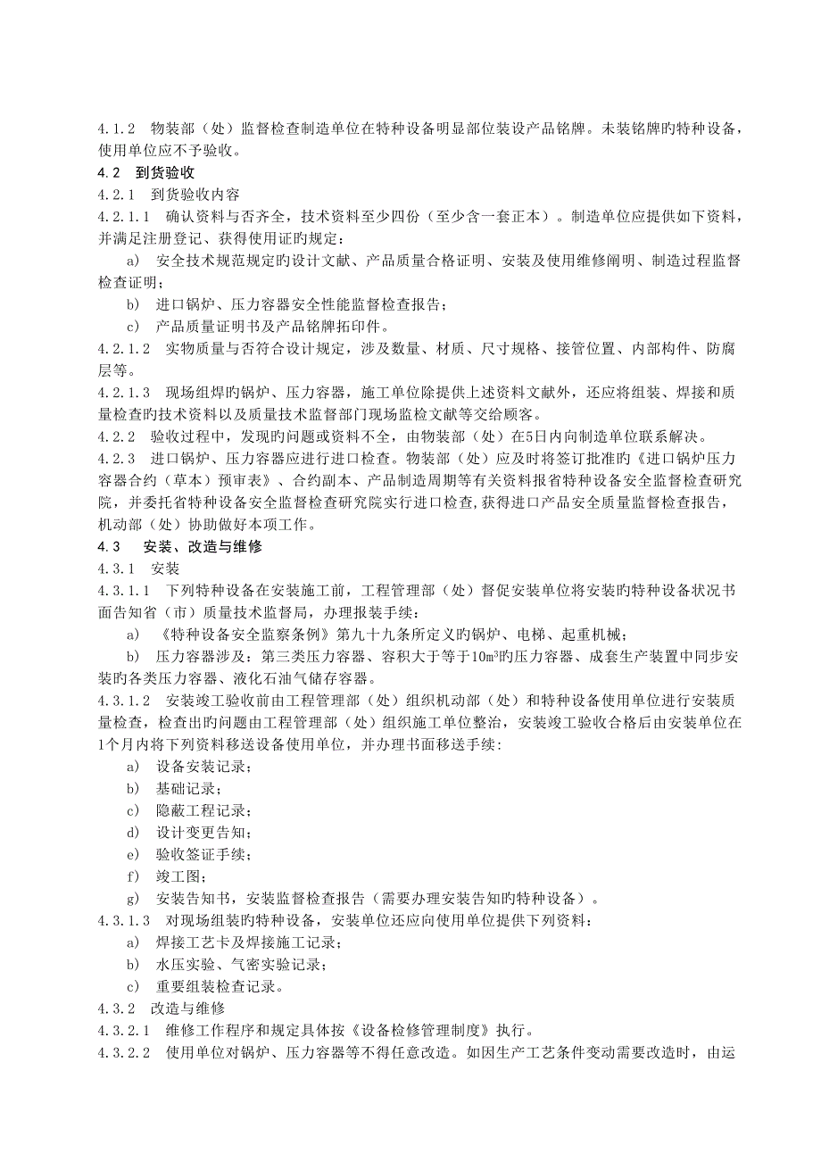 12-1特种设备管理制度0108.doc_第4页