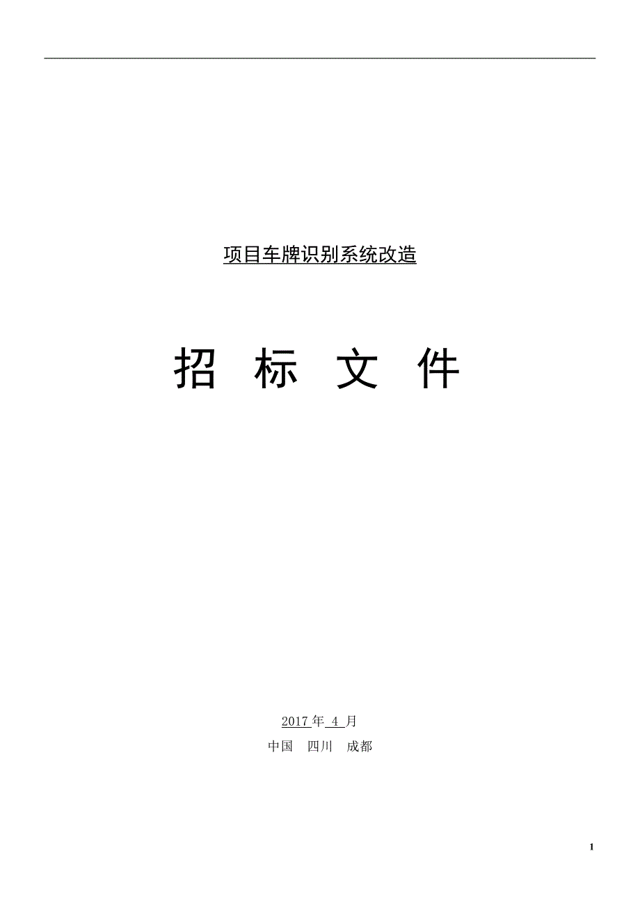 车牌识别系统改造招标文件_第1页