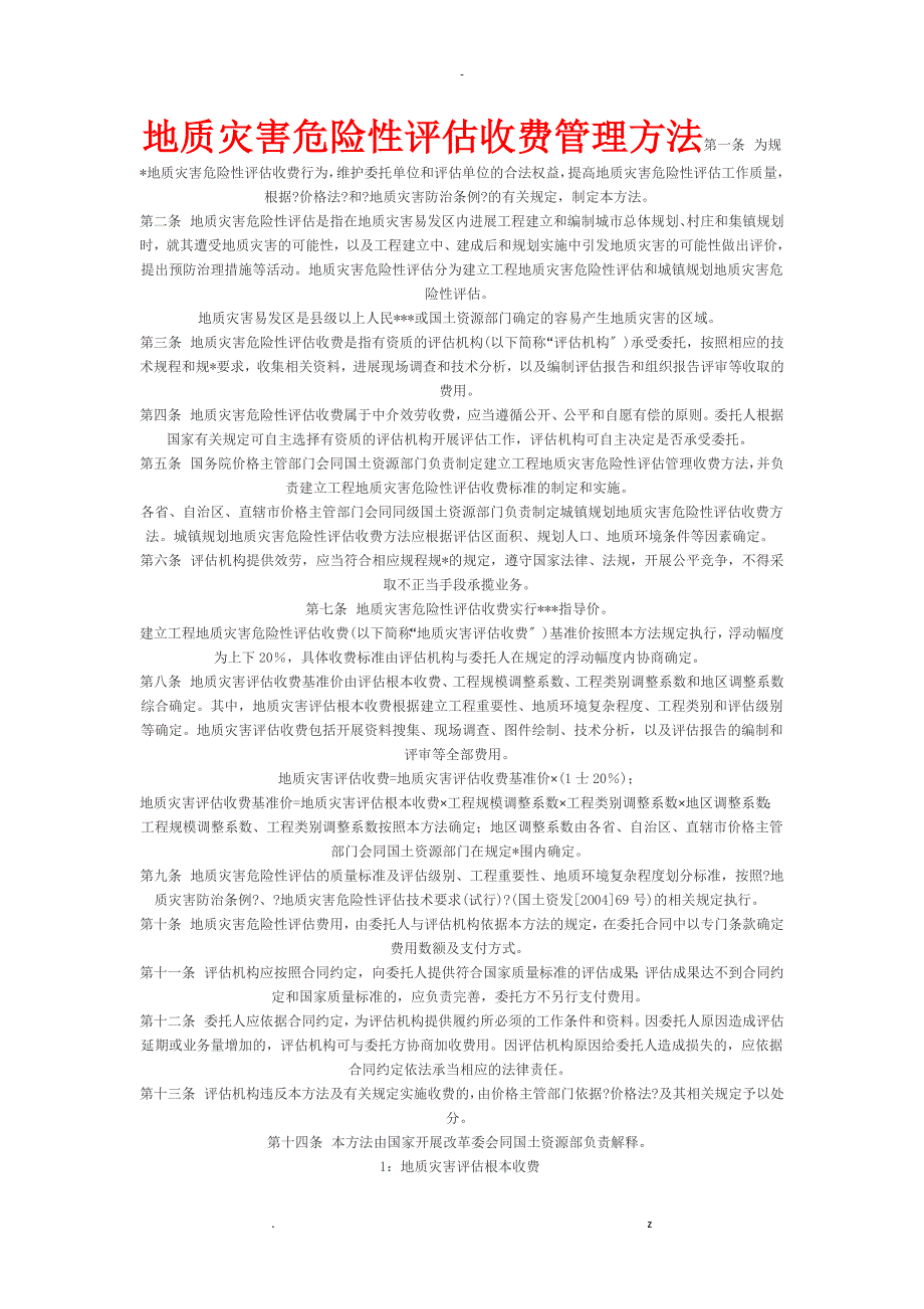地质灾害评估收费标准_第1页