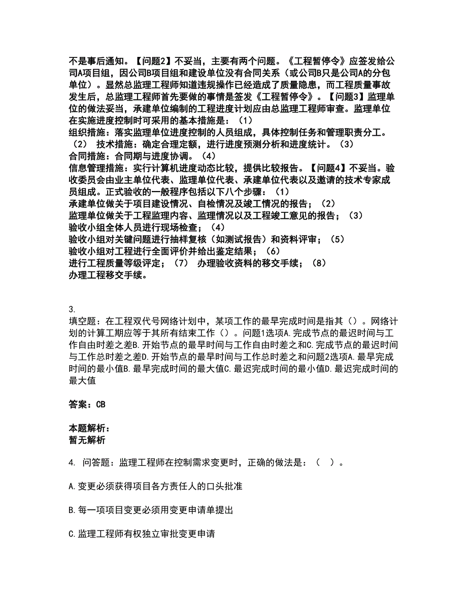 2022软件水平考试-中级信息系统监理师考前拔高名师测验卷10（附答案解析）_第4页