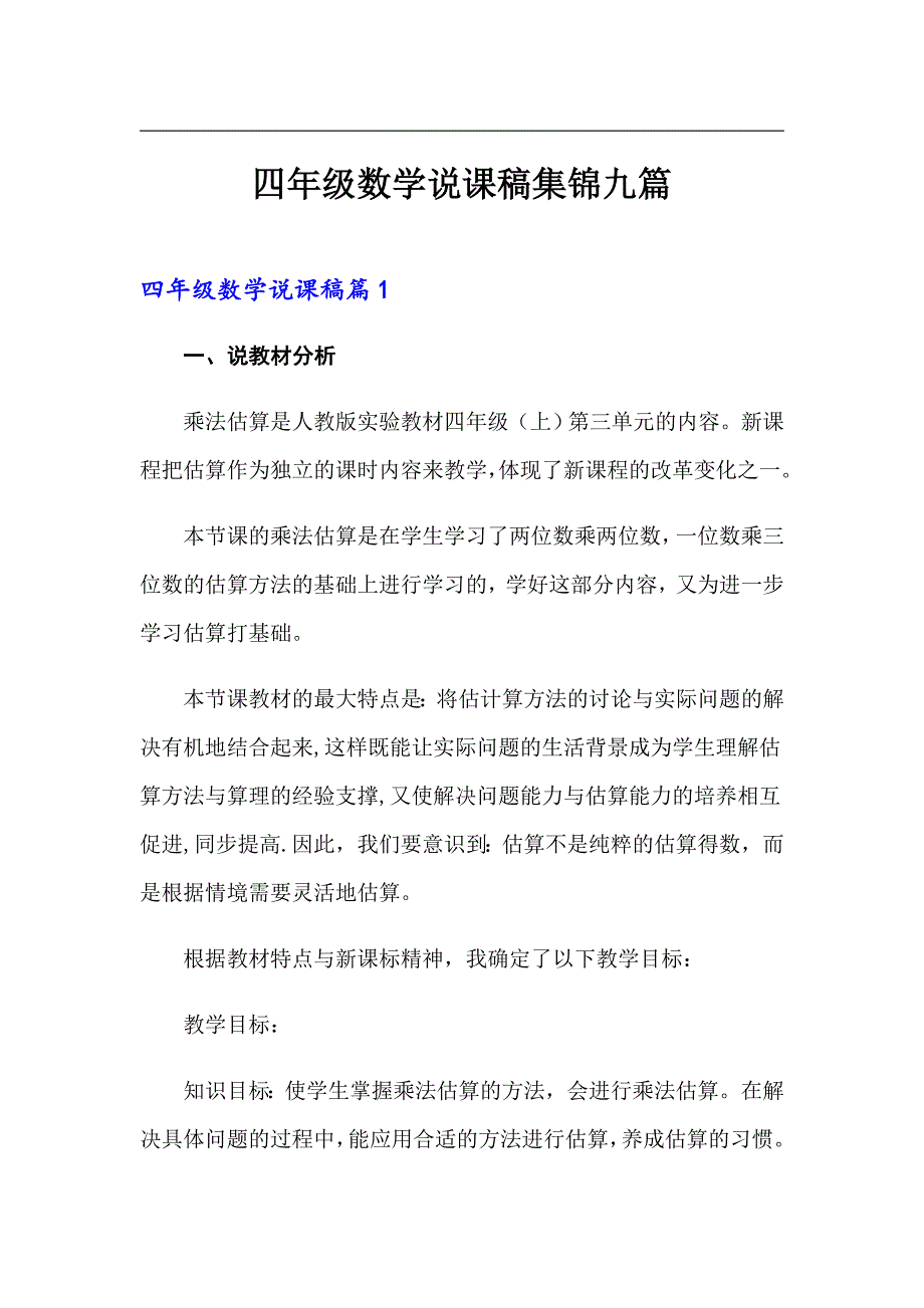 四年级数学说课稿集锦九篇_第1页