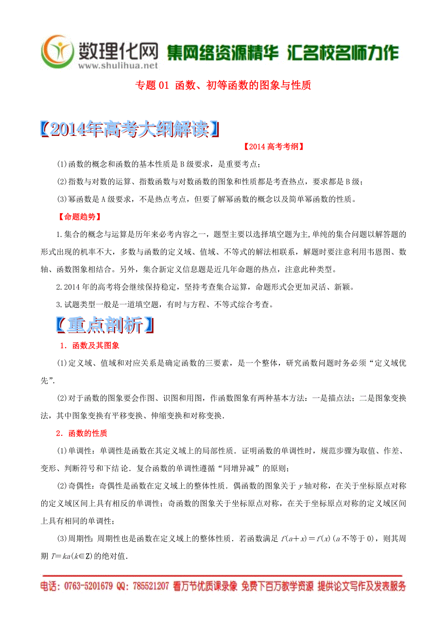 新课标大纲解读高考数学重点难点核心考点全演练专题01函数初等函数的图象与性质_第1页