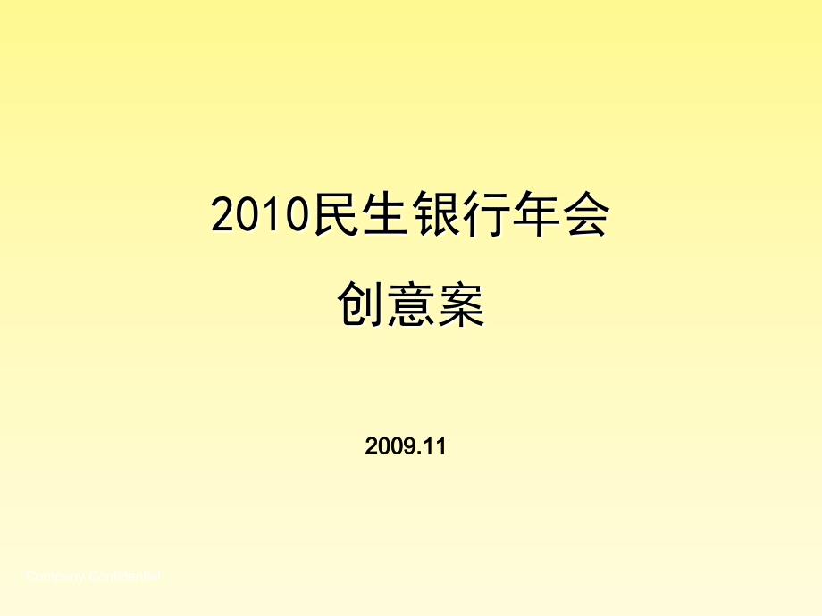 民生银行年会活动创意方案_第1页