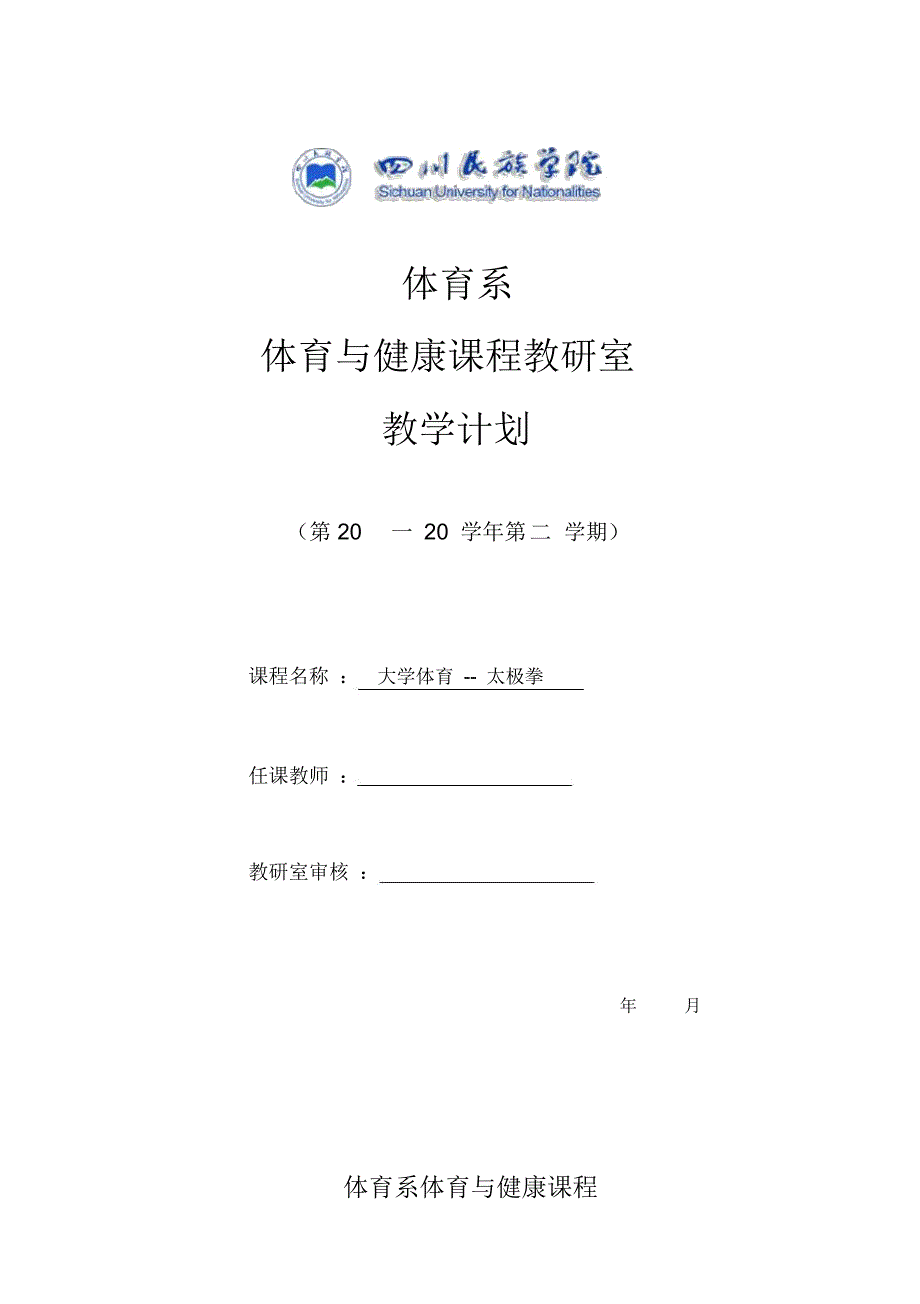 第二学期太极拳教学计划_第1页