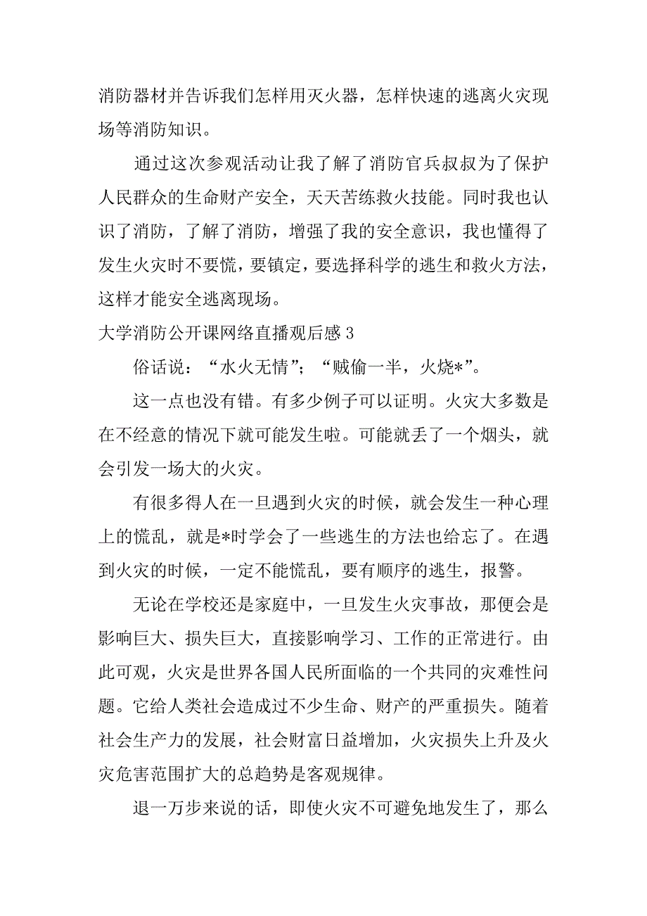 2023年度《大学消防公开课》直播观后感3篇_第5页