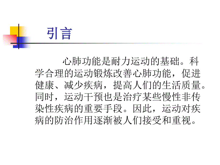 第三章运动与心肺功能第一节呼吸系统对运动的反应和适应教材ppt课件_第2页